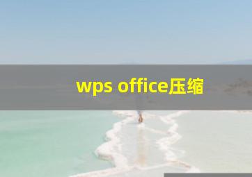 wps office压缩